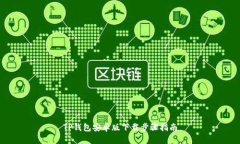 TP钱包安卓版下载步骤指南