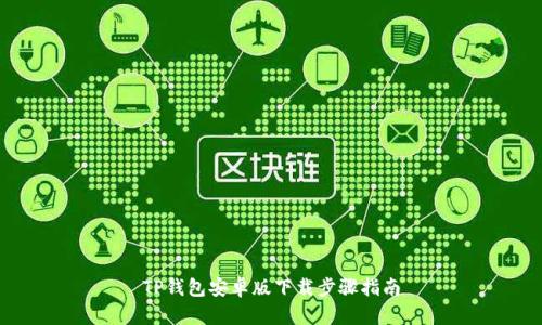 TP钱包安卓版下载步骤指南