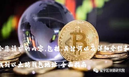 下面是符合您请求的内容,包括、关键词以及详细介绍和相关问题。
如何快速找到以太坊钱包地址:全面指南