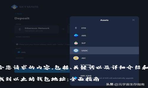 下面是符合您请求的内容,包括、关键词以及详细介绍和相关问题。
如何快速找到以太坊钱包地址:全面指南
