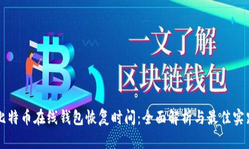 比特币在线钱包恢复时间:全面解析与最佳实践
