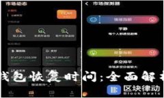 比特币在线钱包恢复时间:全面解析与最佳实践
