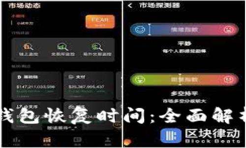 比特币在线钱包恢复时间:全面解析与最佳实践