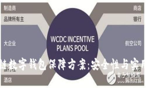 全面解析区块链数字钱包保障方案:安全性与实用性的双重提升