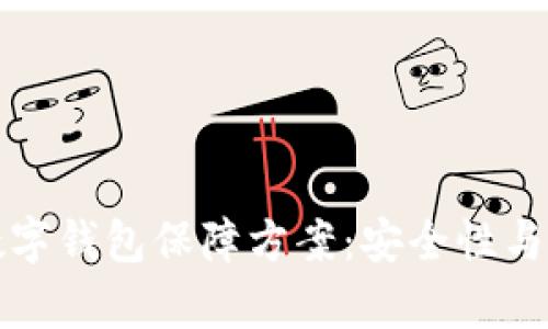 全面解析区块链数字钱包保障方案:安全性与实用性的双重提升