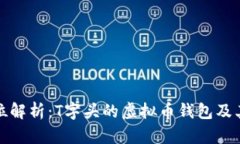 全方位解析:T字头的虚拟币钱包及其优势