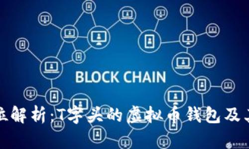 全方位解析:T字头的虚拟币钱包及其优势