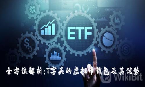 全方位解析:T字头的虚拟币钱包及其优势