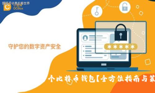 如何安全管理多个比特币钱包?全方位指南与策略