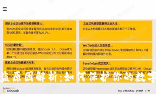 :
TP钱包被盗原因解析:如何保护你的数字资产安全