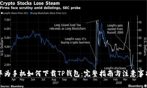 华为手机如何下载TP钱包:完整指南与注意事项
