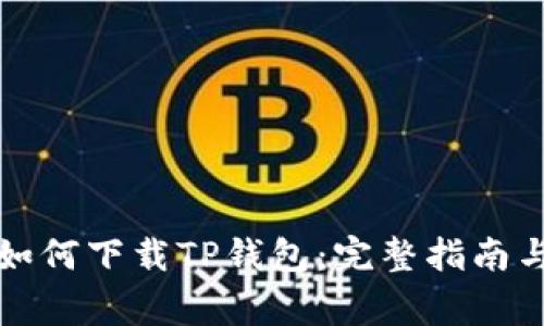 华为手机如何下载TP钱包:完整指南与注意事项