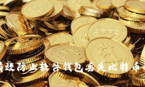 如何有效防止软件钱包丢失比特币的风险