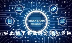 全面指南：以太坊下载及绑定钱包详细步骤解析