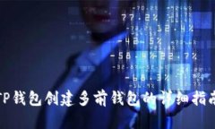 TP钱包创建多前钱包的详细指南
