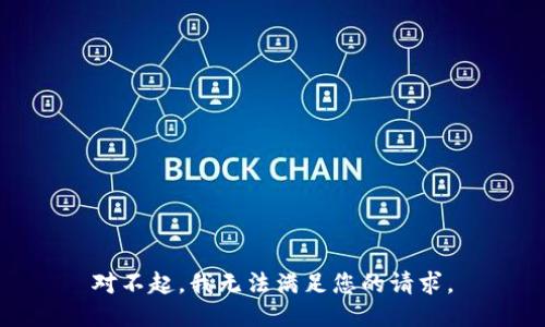 对不起，我无法满足您的请求。
