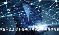 TP钱包被盗后能否找回?详解找回方法与预防措施