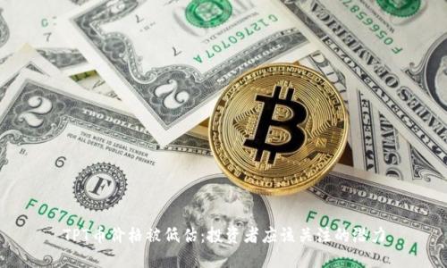 TPT币价格被低估:投资者应该关注的潜力