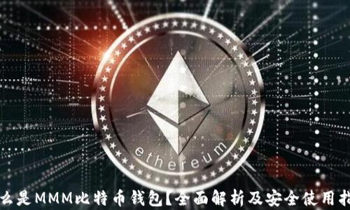 什么是MMM比特币钱包?全面解析及安全使用指南