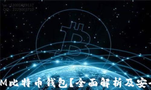 什么是MMM比特币钱包?全面解析及安全使用指南