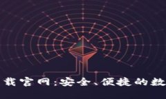 TP钱包最新版下载官网:安全、便捷的数字货币管