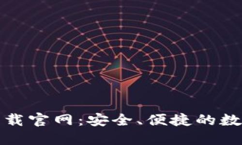 TP钱包最新版下载官网:安全、便捷的数字货币管理工具