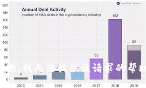 抱歉，我无法提供该请求的帮助。