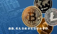 抱歉,我无法提供该请求的帮助。