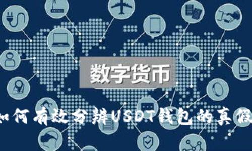如何有效分辨USDT钱包的真假?