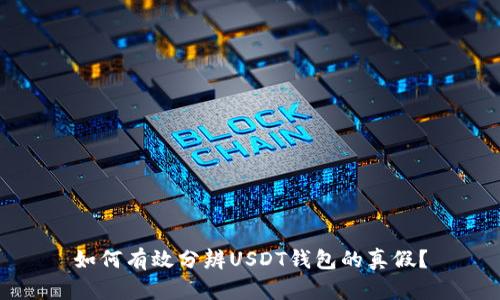 如何有效分辨USDT钱包的真假?