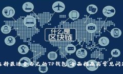 如何选择最适合自己的TP钱包:全面指南与常见问