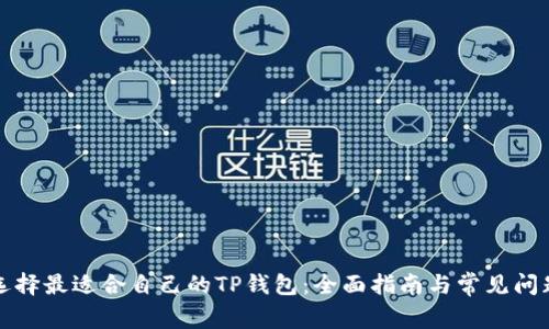 如何选择最适合自己的TP钱包:全面指南与常见问题解答