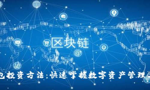 区块链钱包投资方法:快速掌握数字资产管理与增值技巧