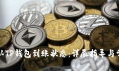 如何快速确认TP钱包到账状态:详尽指导与常见问