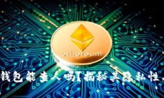 区块链钱包能查人吗?揭秘其隐私性与追踪性