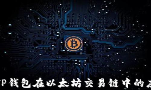 全面解析TP钱包在以太坊交易链中的应用与优势