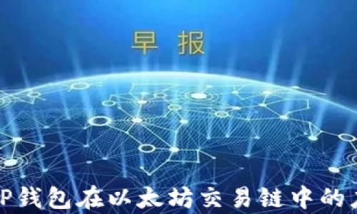 全面解析TP钱包在以太坊交易链中的应用与优势