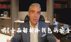 TP钱包冷钱包安全吗?全面解析冷钱包的安全性与