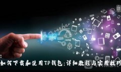 :如何下载和使用TP钱包:详细教程与实用技巧