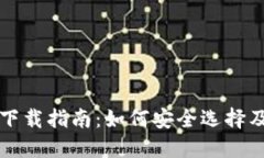 美国比特币钱包下载指南:如何安全选择及使用