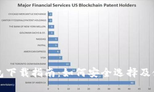 美国比特币钱包下载指南:如何安全选择及使用比特币钱包