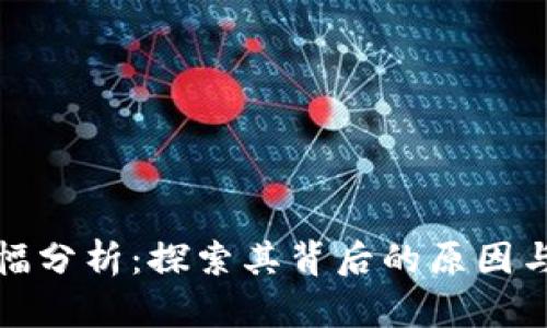 TP钱包涨幅分析：探索其背后的原因与未来趋势