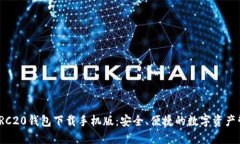 USDT ERC20钱包下载手机版:安全、便捷的数字资产