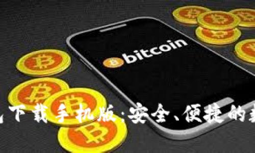 USDT ERC20钱包下载手机版:安全、便捷的数字资产管理利器