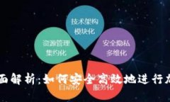 TP卖币的全面解析:如何安全高效地进行加密货币