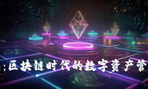 TP钱包:区块链时代的数字资产管理工具
