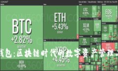 TP钱包:区块链时代的数字资产管理工具