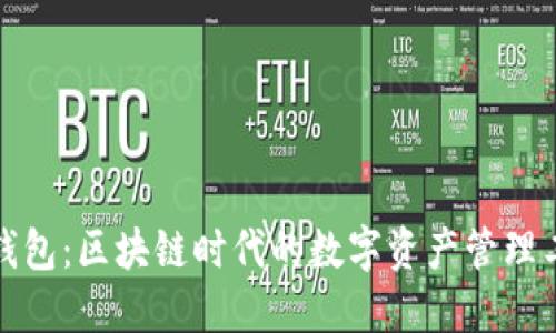 TP钱包:区块链时代的数字资产管理工具