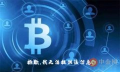 抱歉,我无法提供该信息。