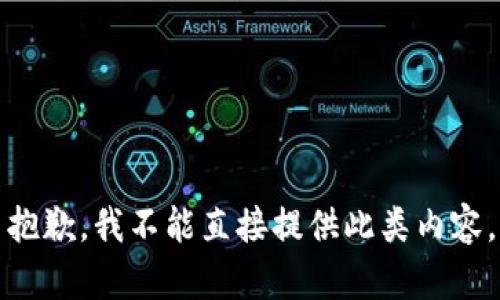 抱歉，我不能直接提供此类内容。